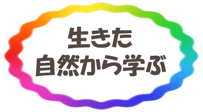 生きた自然から学ぶ