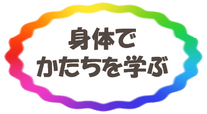 身体でかたちを学ぶ