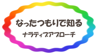 なったつもりで知るナラティブアプローチ
