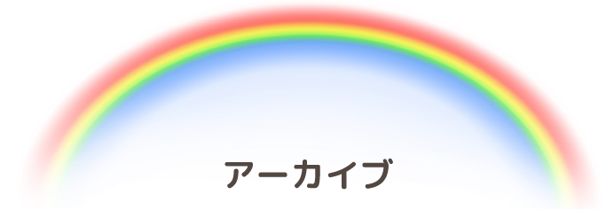ギャラリーアーカイブ