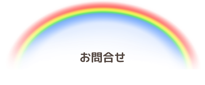 お問合せ