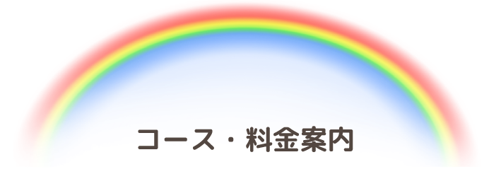 コース・料金案内