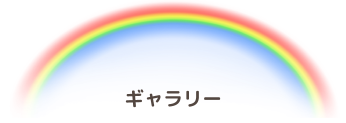 ギャラリー