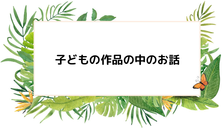 子どもの作品の中のお話