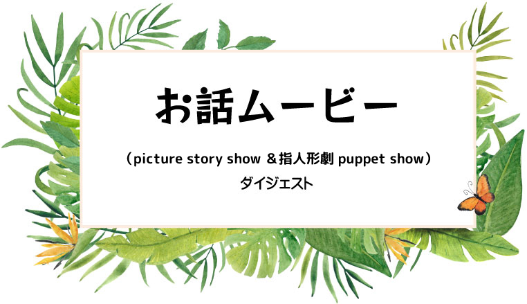 お話ムービー