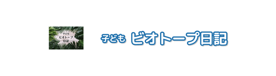 ビオトープ日記