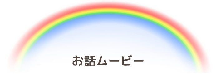 お話ムービー