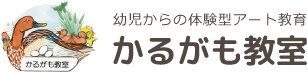 創造性開発こどもアトリエかるがも教室