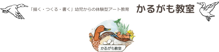 「描く・つくる・書く」創造性開発こどもアトリエかるがも教室