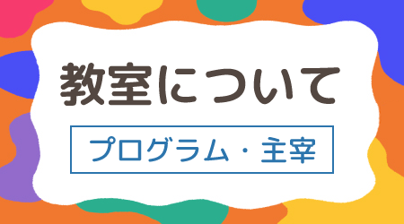 教室について