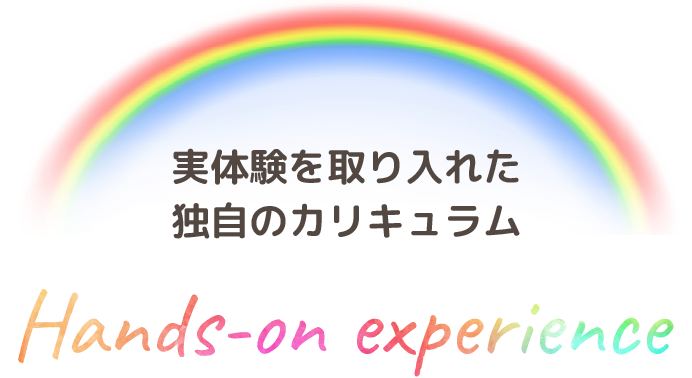 実体験を取り入れた独自のカリキュラム